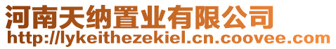 河南天納置業有限公司