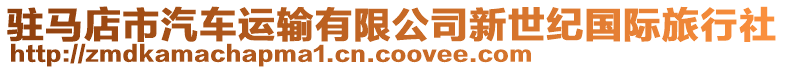 駐馬店市汽車運輸有限公司新世紀(jì)國際旅行社