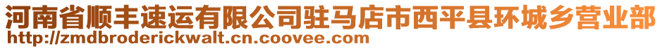 河南省順豐速運有限公司駐馬店市西平縣環(huán)城鄉(xiāng)營業(yè)部