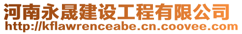 河南永晟建設工程有限公司