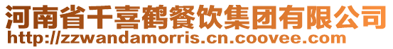 河南省千喜鶴餐飲集團(tuán)有限公司