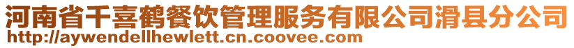 河南省千喜鶴餐飲管理服務有限公司滑縣分公司