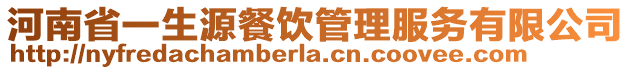 河南省一生源餐飲管理服務有限公司