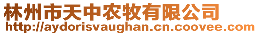 林州市天中农牧有限公司