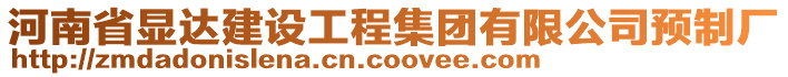 河南省显达建设工程集团有限公司预制厂