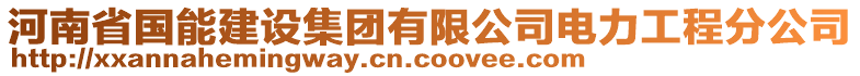 河南省国能建设集团有限公司电力工程分公司