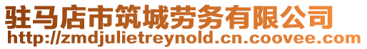 駐馬店市筑城勞務有限公司