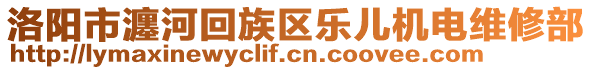洛陽市瀍河回族區樂兒機電維修部