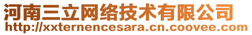 河南三立网络技术有限公司