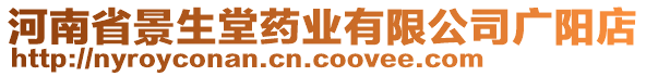 河南省景生堂药业有限公司广阳店