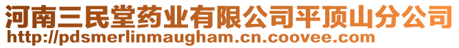 河南三民堂藥業有限公司平頂山分公司