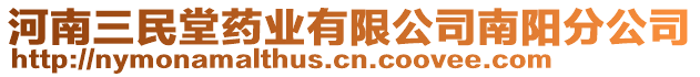 河南三民堂藥業(yè)有限公司南陽分公司