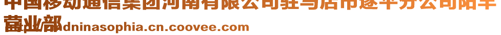 中國移動通信集團(tuán)河南有限公司駐馬店市遂平分公司陽豐
營業(yè)部