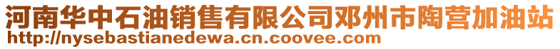 河南华中石油销售有限公司邓州市陶营加油站