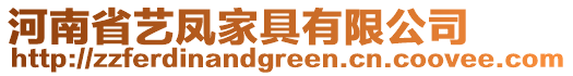 河南省藝?guó)P家具有限公司