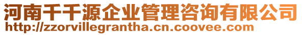 河南千千源企業(yè)管理咨詢有限公司