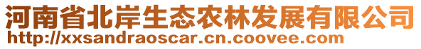 河南省北岸生态农林发展有限公司