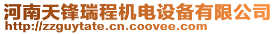 河南天鋒瑞程機(jī)電設(shè)備有限公司