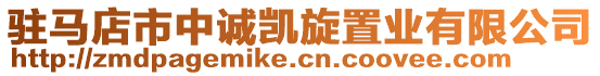 駐馬店市中誠(chéng)凱旋置業(yè)有限公司