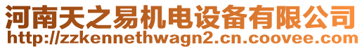 河南天之易機(jī)電設(shè)備有限公司