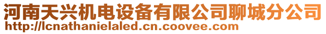 河南天興機電設備有限公司聊城分公司