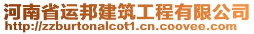 河南省運邦建筑工程有限公司