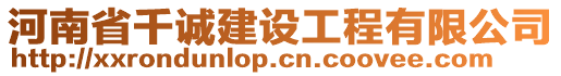 河南省千诚建设工程有限公司