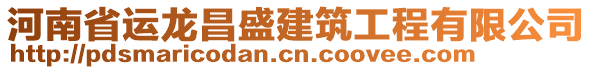 河南省運(yùn)龍昌盛建筑工程有限公司