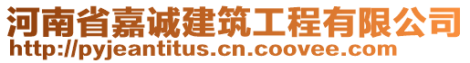 河南省嘉誠建筑工程有限公司