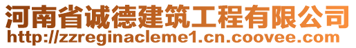 河南省誠德建筑工程有限公司