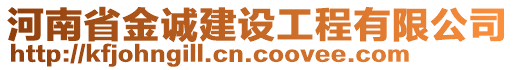 河南省金誠(chéng)建設(shè)工程有限公司