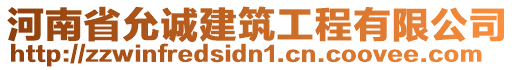 河南省允诚建筑工程有限公司