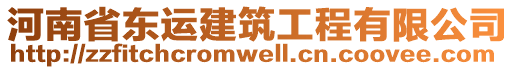 河南省東運(yùn)建筑工程有限公司