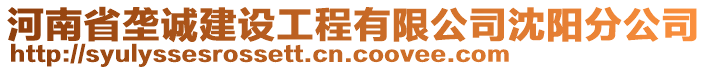 河南省壟誠建設(shè)工程有限公司沈陽分公司