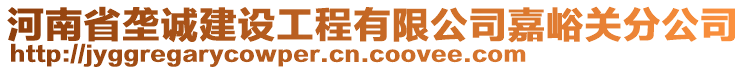 河南省壟誠建設(shè)工程有限公司嘉峪關(guān)分公司