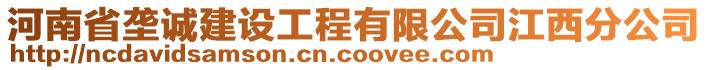 河南省垄诚建设工程有限公司江西分公司