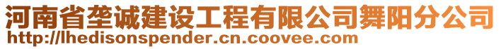 河南省壟誠建設工程有限公司舞陽分公司