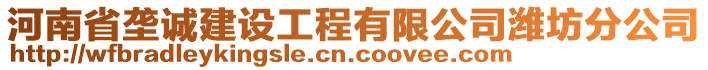 河南省垄诚建设工程有限公司潍坊分公司