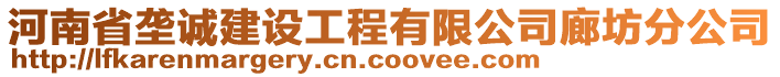 河南省壟誠建設工程有限公司廊坊分公司