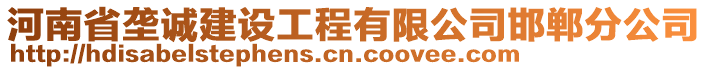 河南省壟誠(chéng)建設(shè)工程有限公司邯鄲分公司