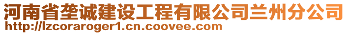 河南省垄诚建设工程有限公司兰州分公司