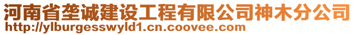 河南省壟誠建設工程有限公司神木分公司