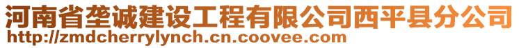河南省壟誠(chéng)建設(shè)工程有限公司西平縣分公司
