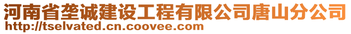 河南省垄诚建设工程有限公司唐山分公司