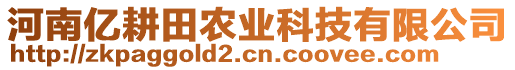 河南億耕田農(nóng)業(yè)科技有限公司