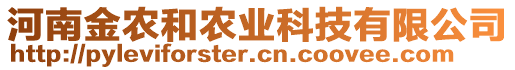 河南金農(nóng)和農(nóng)業(yè)科技有限公司