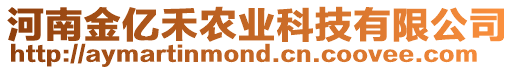 河南金億禾農(nóng)業(yè)科技有限公司