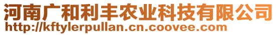 河南廣和利豐農業科技有限公司