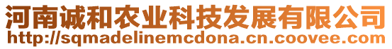 河南誠和農業(yè)科技發(fā)展有限公司