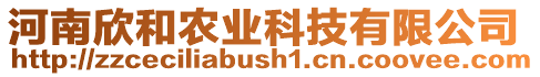 河南欣和農業科技有限公司
